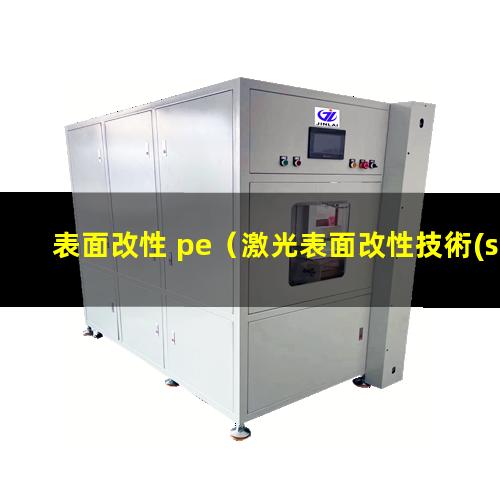 表面改性 pe（激光表面改性技術(shù)線上培訓(xùn)心得）